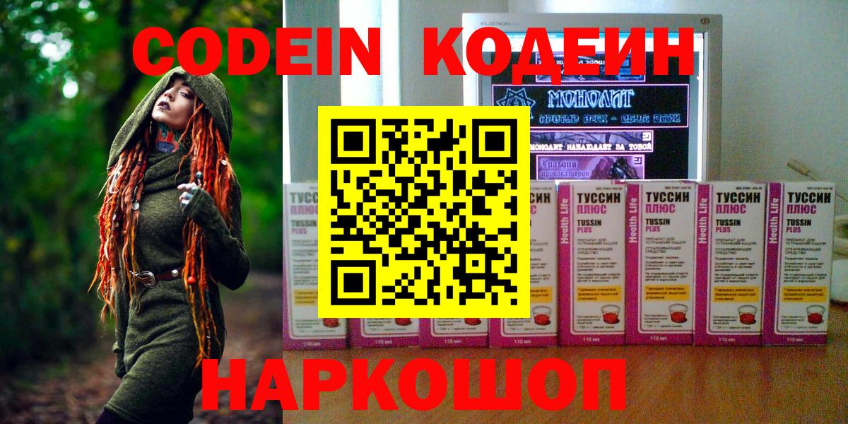 Codein напиток Lean (лин)  Вход с VPN  Новокузнецк 