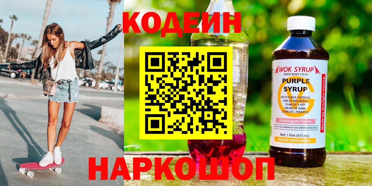 Codein Purple Drank Новокузнецк